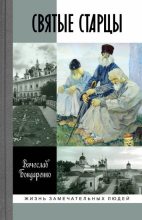 Книга - В. В. Бондаренко - Святые старцы - читать