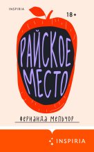 Книга - Фернанда  Мельчор - Райское место - читать