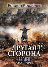 Книга - Родион  Кораблев - Беглец - читать