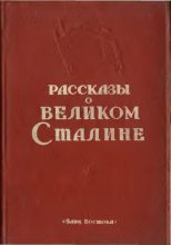 Книга -   Сборник - Рассказы о великом Сталине. Книга 2 - читать