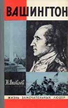 Книга - Николай Николаевич Яковлев - Вашингтон - читать