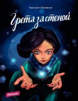 Книга - Анастасия  Соболевская - Грета за стеной - читать