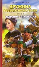 Книга - Иван  Алексеев - Западня для леших - читать