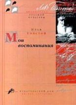 Книга - Илья Львович Толстой - Мои воспоминания - читать
