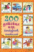 Книга - Лина Анатольевна Копецкая - 200 детских игр, конкурсов, считалок - читать