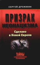 Книга - Сергей  Дрожжин - Призрак неонацизма. Сделано в новой Европе - читать