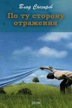 Книга - Влад  Снегирёв - По ту сторону отражения - читать