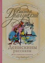 Книга - Виктор Юзефович Драгунский - Сверху вниз, наискосок - читать