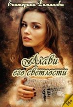 Книга - Екатерина  Романова - Алави его светлости - читать