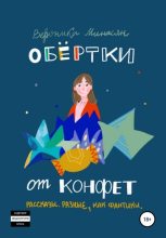 Книга - Вероника  Минасян - Обертки от конфет - читать
