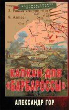 Книга - Александр  Гор - Капкан для «Барбароссы» - читать