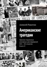 Книга - Алексей  Ракитин - Американские трагедии - читать