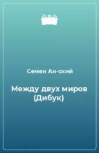 Книга - Семен Акимович Ан-ский - Меж двух миров (Дибук) - читать