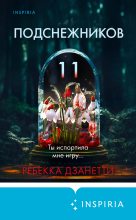 Книга - Ребекка  Дзанетти - Одиннадцать подснежников - читать
