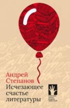 Книга - Андрей Дмитриевич Степанов - Исчезающее счастье литературы  - читать