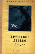 Книга -   Народные сказки - Грушевое дерево - читать