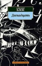 Книга - Александр Александрович Блок - Двенадцать - читать
