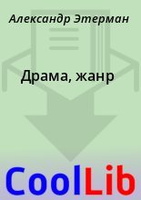 Книга - Александр  Этерман - Драма, жанр - читать
