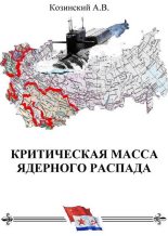 Книга - Анатолий Владимирович Козинский - Гардемарины подводного плавания - читать