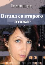 Книга - Евгений  Щуров - Взгляд со второго этажа - читать