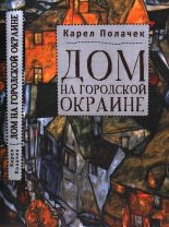 Книга - Карел  Полачек - Дом на городской окраине - читать