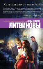 Книга - Анна и Сергей  Литвиновы - Слишком много любовников - читать