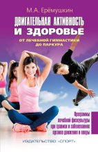 Книга - Михаил Анатольевич Еремушкин - Двигательная активность и здоровье - читать