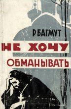 Книга - Ростислав Александрович Багмут - Не хочу обманывать - читать
