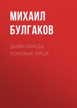 Книга - Михаил Афанасьевич Булгаков - Дьяволиада. Роковые яйца - читать
