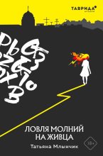 Книга - Татьяна  Млынчик - Ловля молний на живца - читать