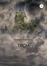 Книга - Татьяна  Филатова - Тром - читать