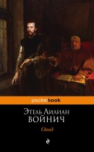 Книга - Этель Лилиан  Войнич - Овод - читать