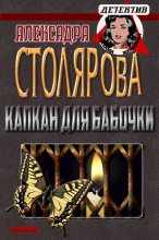 Книга - Александра  Столярова - Капкан для бабочки - читать