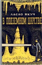 Книга - Ласло  Якуч - В подземном царстве - читать