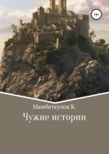 Книга - Кожоке Замирбекович Мамбеткулов - Чужие истории - читать
