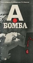 Книга - Игорь Дмитриевич Морохов - А-бомба - читать