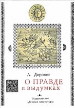 Книга - Алексей Алексеевич Дорохов - О правде и выдумках - читать