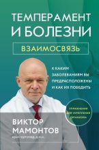 Книга - Виктор Дмитриевич Мамонтов - Темперамент и болезни. Взаимосвязь. К каким заболеваниям вы предрасположены и как их победить - читать