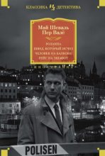 Книга - Пер  Вале - Розанна. Швед, который исчез. Человек на балконе. Рейс на эшафот - читать