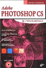 Книга - Сергей Сергеевич Топорков - Adobe Fotoshop CS в примерах (III-IV) - читать