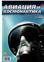 Книга -   Журнал «Авиация и космонавтика» - Авиация и космонавтика 2008 07 - читать