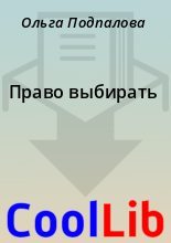 Книга - Ольга  Подпалова - Право выбирать - читать