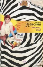 Книга - Ирина  Павская - Мужчина-вамп - читать