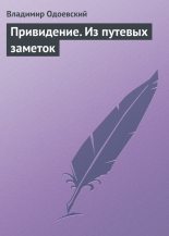Книга - Владимир Федорович Одоевский - Привидение. Из путевых заметок - читать