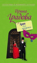 Книга - Ирина  Градова - Ария для призрака - читать