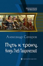 Книга - Александр Юрьевич Сапаров - Путь к трону. Князь Глеб Таврический - читать