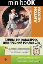 Книга - Антон Павлович Чехов - Тайны 144 катастроф, или Русский Рокамболь - читать