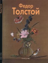 Книга - Елизавета  Аносова - Федор Толстой - читать