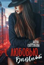 Книга - Алёна  Снатёнкова - С любовью, бывший - читать