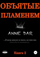 Книга - Anne  Dar - Объятые пламенем - читать